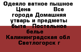 Одеяло ватное пышное › Цена ­ 3 040 - Все города Домашняя утварь и предметы быта » Постельное белье   . Калининградская обл.,Светлогорск г.